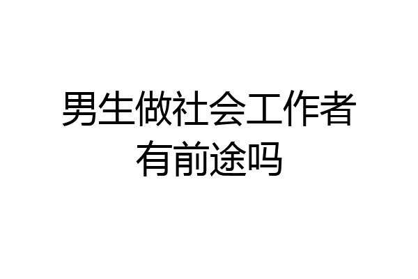男生做社会工作者有前途吗