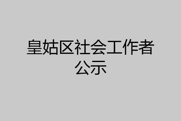 皇姑区社会工作者公示