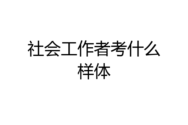 社会工作者考什么样体