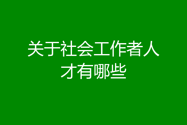 关于社会工作者人才有哪些