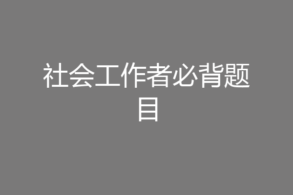 社会工作者必背题目