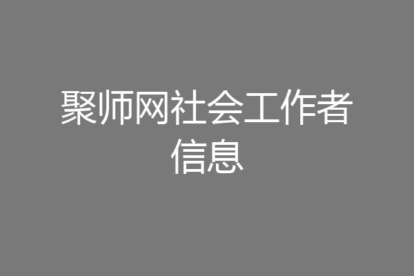 聚师网社会工作者信息