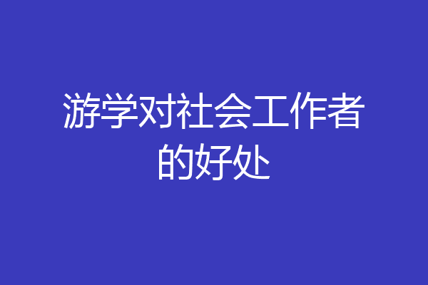 游学对社会工作者的好处