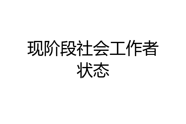 现阶段社会工作者状态