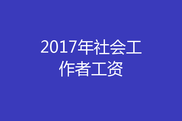 2017年社会工作者工资
