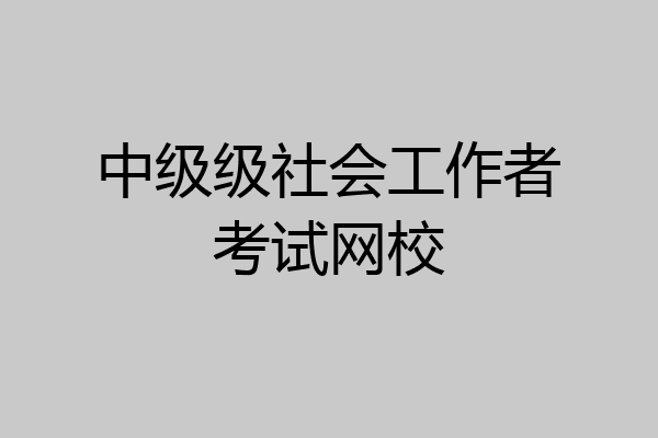 中级级社会工作者考试网校