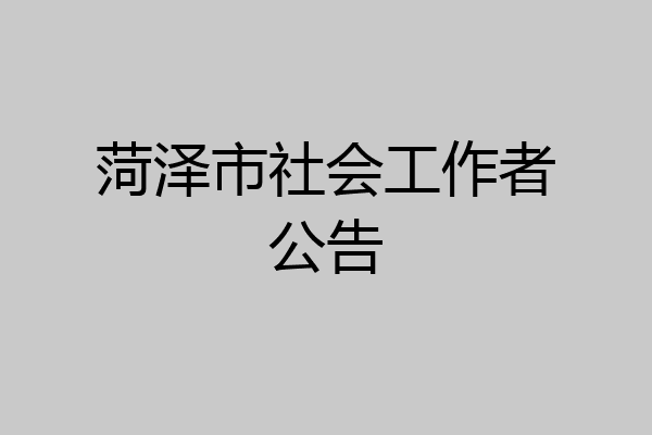 菏泽市社会工作者公告