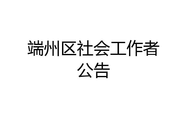 端州区社会工作者公告