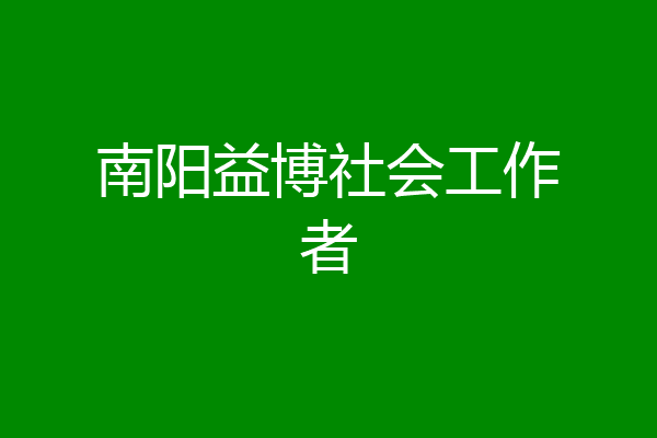 南阳益博社会工作者