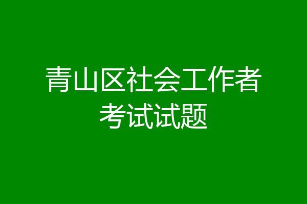 青山区社会工作者考试试题
