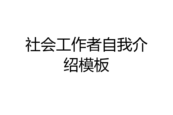 社会工作者自我介绍模板