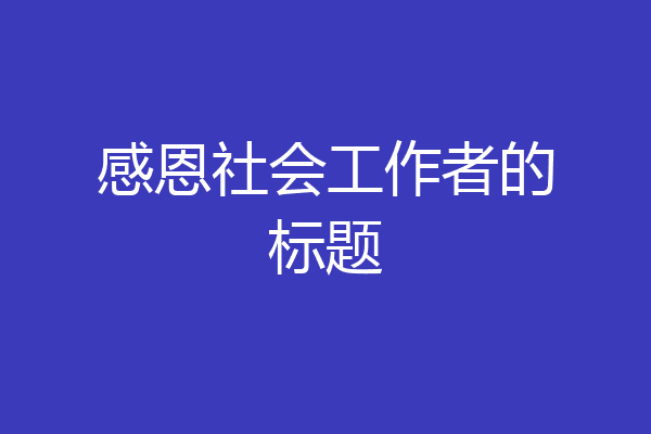 感恩社会工作者的标题