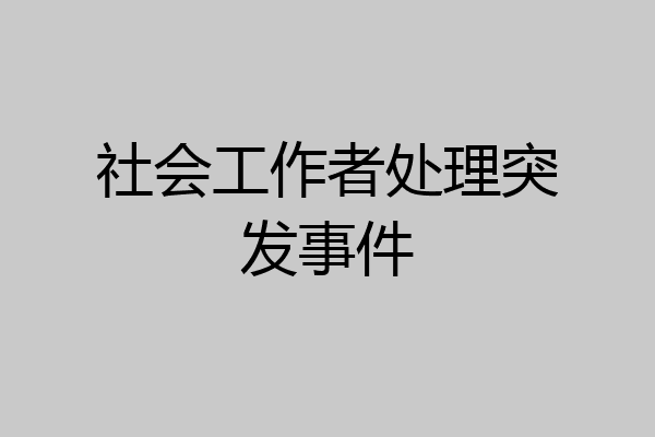 社会工作者处理突发事件