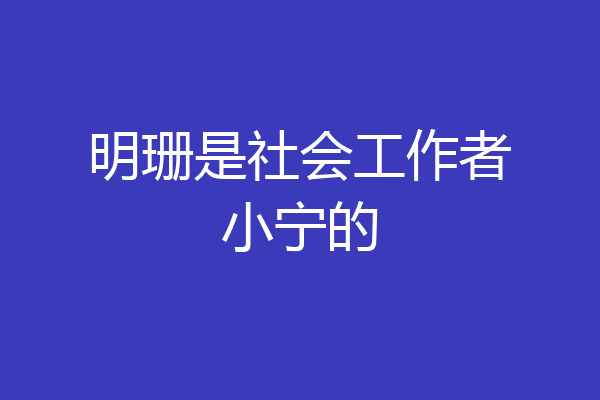 明珊是社会工作者小宁的