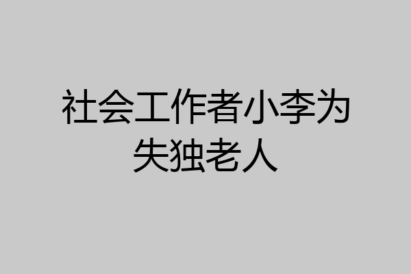 社会工作者小李为失独老人