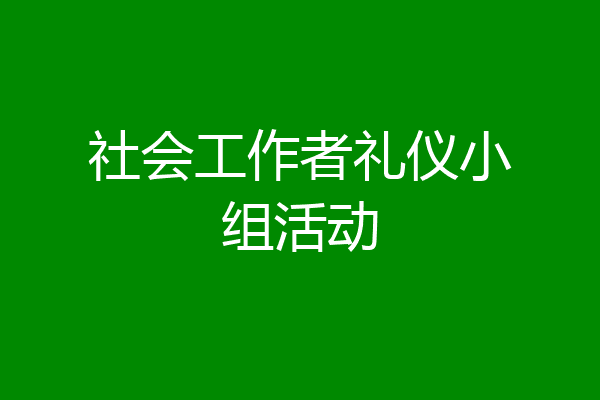 社会工作者礼仪小组活动