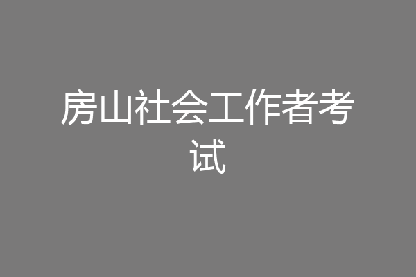 房山社会工作者考试