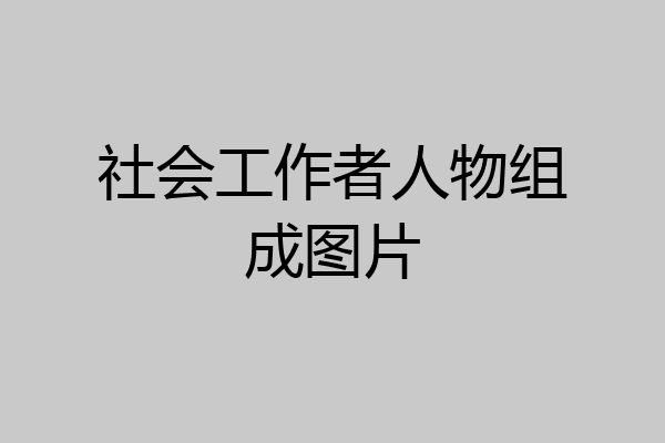 社会工作者人物组成图片