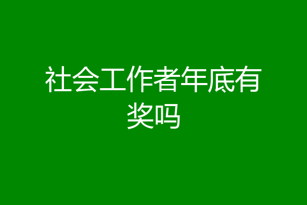社会工作者年底有奖吗