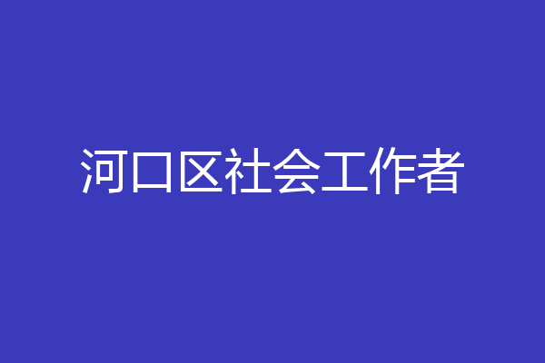 河口区社会工作者