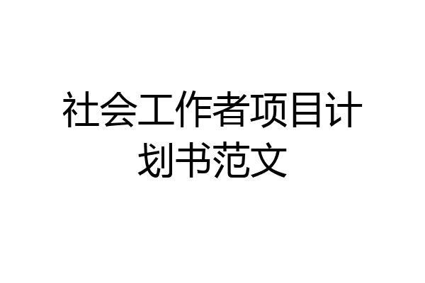 社会工作者项目计划书范文