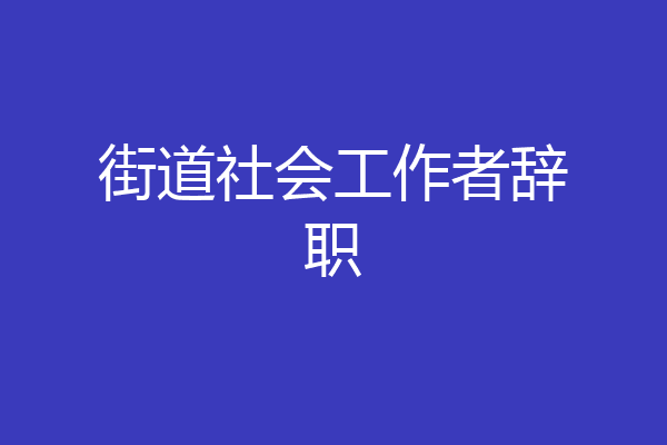 街道社会工作者辞职