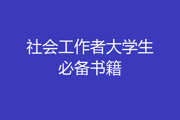 社会工作者大学生必备书籍