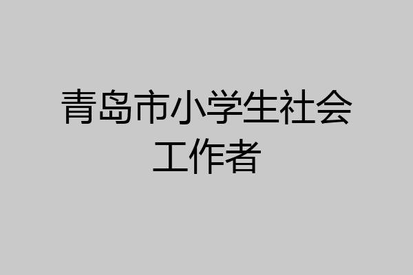 青岛市小学生社会工作者