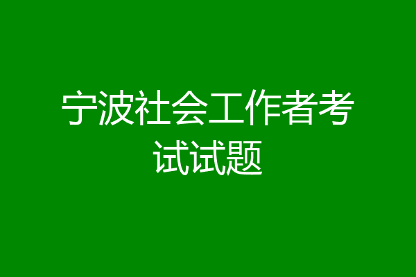 宁波社会工作者考试试题