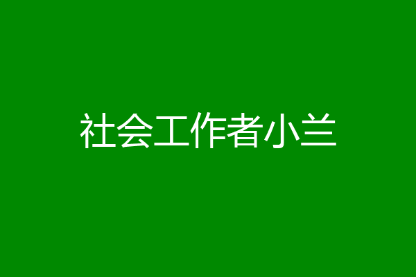 社会工作者小兰
