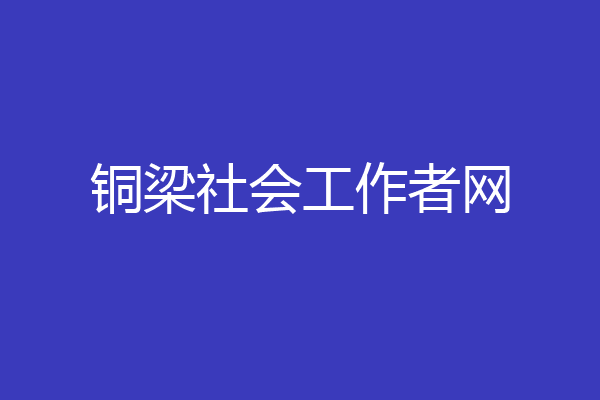 铜梁社会工作者网