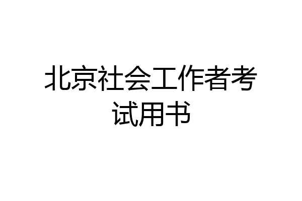 北京社会工作者考试用书