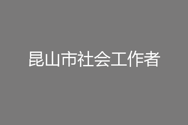 昆山市社会工作者