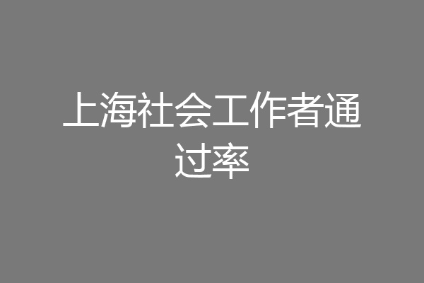 上海社会工作者通过率
