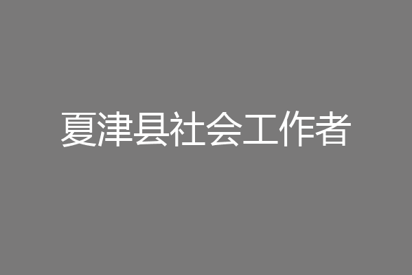 夏津县社会工作者