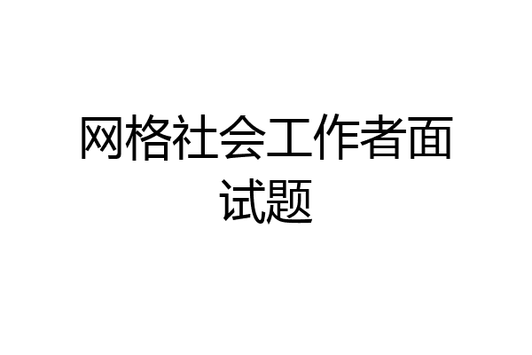 网格社会工作者面试题