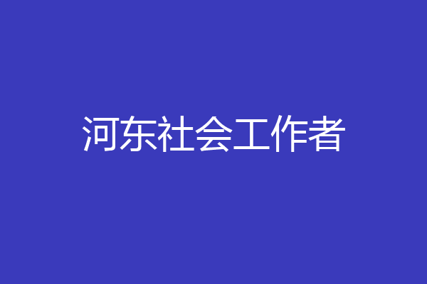 河东社会工作者