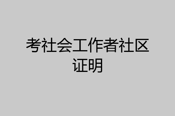考社会工作者社区证明