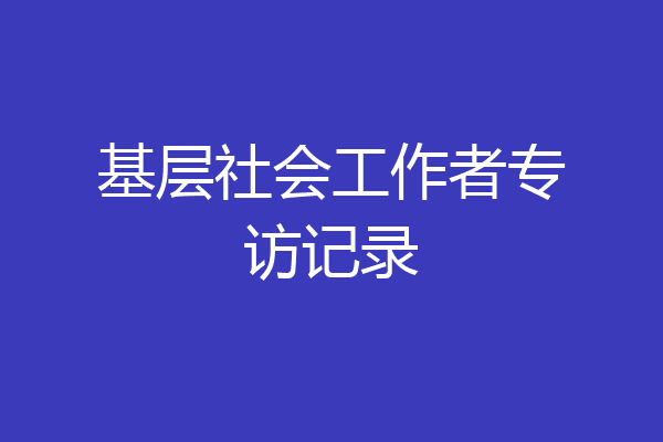 基层社会工作者专访记录