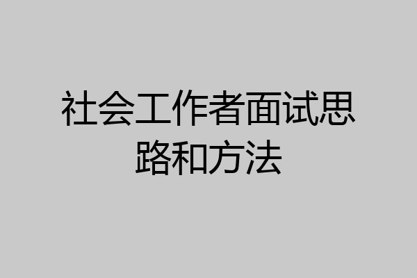 社会工作者面试思路和方法