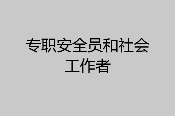 专职安全员和社会工作者