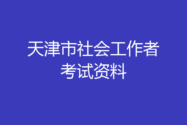 天津市社会工作者考试资料