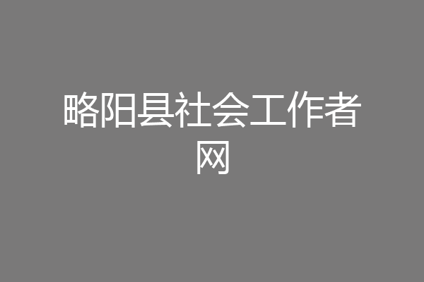 略阳县社会工作者网