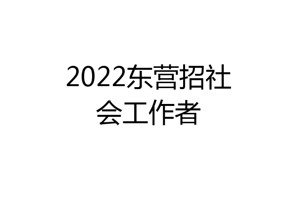 2022东营招社会工作者