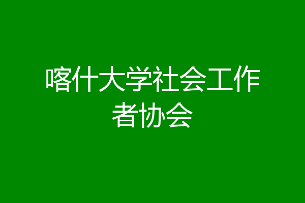 喀什大学社会工作者协会