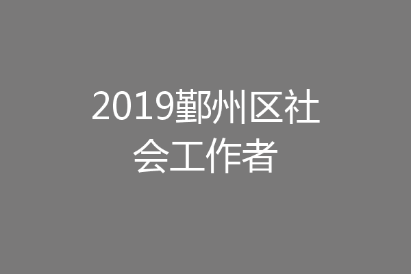 2019鄞州区社会工作者