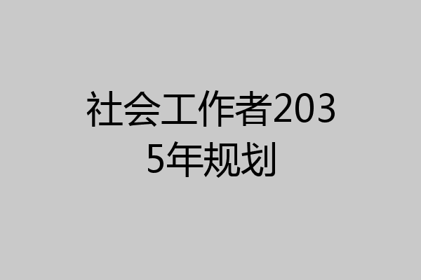 社会工作者2035年规划