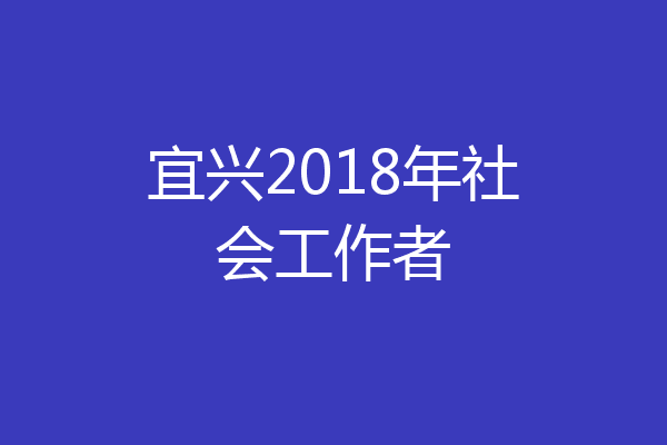 宜兴2018年社会工作者