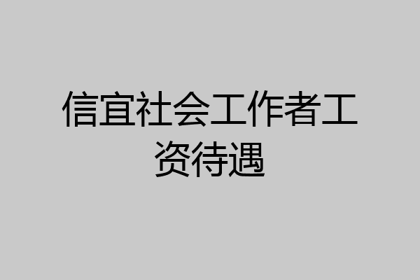 信宜社会工作者工资待遇