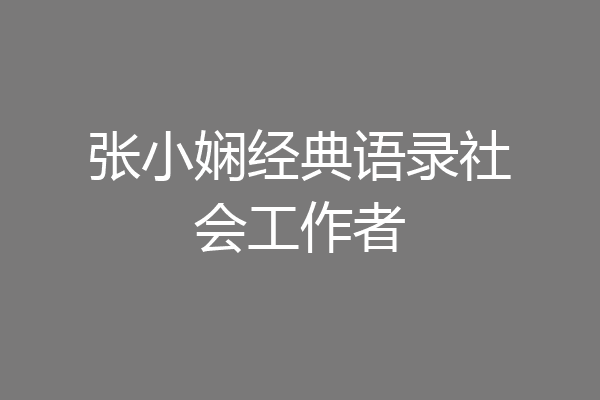 张小娴经典语录社会工作者